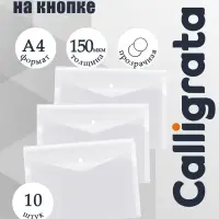 Набор папок-конвертов на кнопке 10 штук, А4, 150 мкм, Calligrata Standard, прозрачные, белые