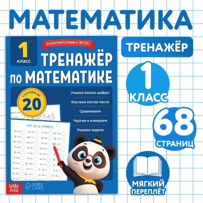 Тренажёр для 1 класса «Математика», 68 стр. Тренажёр для 1 класса «Математика», 68 стр.