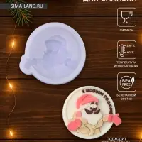 Молд для леденцов и шоколада &laquo;Дед Мороз, с Новым годом!&raquo;, 6.2&times;6.7&times;1.3 см, силикон