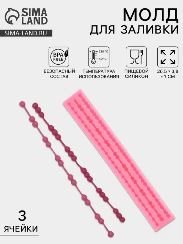 Молд для заливки &laquo;Коллекция бусин&raquo;, силикон, 3 ячейки, 26.5&times;3.8&times;1 см, розовый