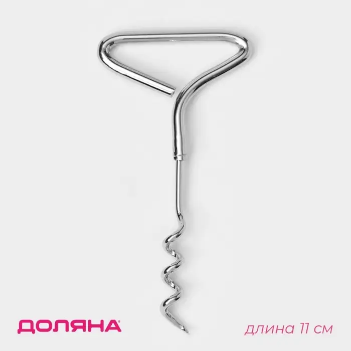 Штопор для вина Доляна «Универсал», 11 см, цвет серебристый Штопор для вина Доляна «Универсал», 11 см, цвет серебристый