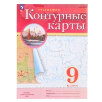 Контурные карты «География» 9 класс