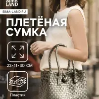 Сумка плетёная пластиковая, 23&times;11&times;30 см, серебристая