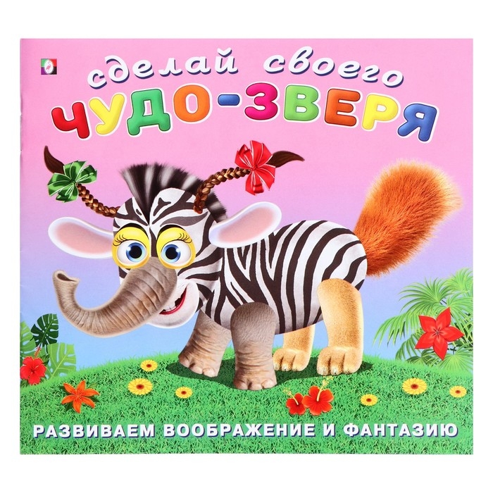 Сделай своего Чудо-Зверя «Травожуй», книга с наклейками Сделай своего Чудо-Зверя «Травожуй», книга с наклейками