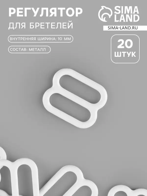 Регулятор для бретелей, металлический, 10 мм, 20 шт., белый Регулятор для бретелей, металлический, 10 мм, 20 шт., белый