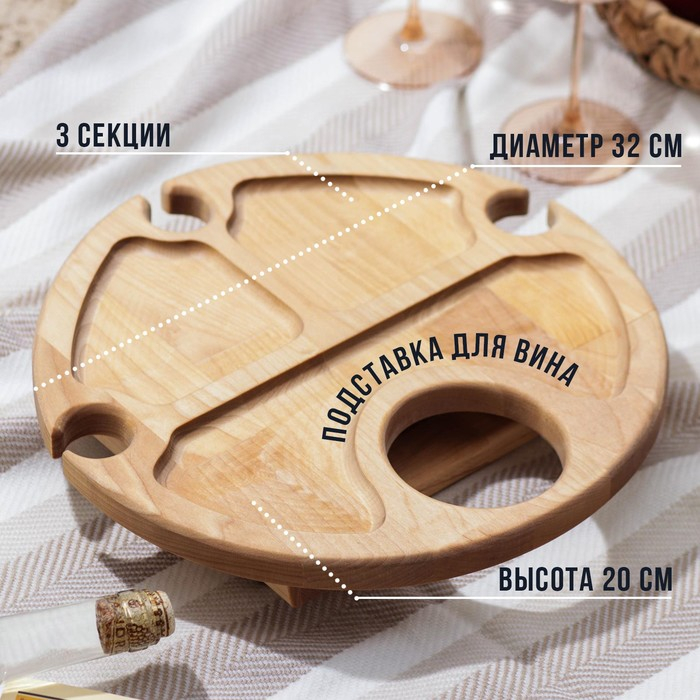 Столик - поднос для вина с менажницей и складными ножками Adelica, на 3 персоны, d=32×2,8 см, берёза Столик - поднос для вина с менажницей и складными ножками Adelica, на 3 персоны, d=32×2,8 см, берёза