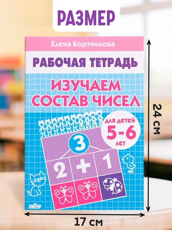 Рабочая тетрадь для детей 5-6 лет &laquo;Изучаем состав чисел&raquo;, Бортникова Е.
