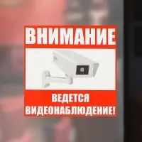 Наклейка знак «Внимание! Ведется видеонаблюдение!», 10×10 см, цвет красный
