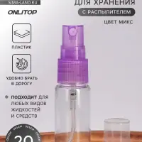 Бутылочка для хранения, с распылителем, 20 мл, МИКС, прозрачная