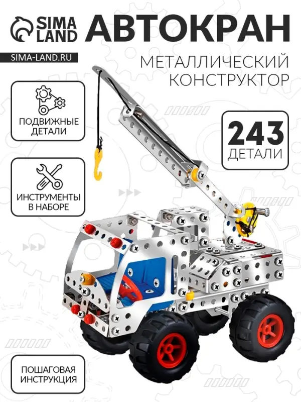 Конструктор металлический &laquo;Автокран&raquo;, 243 детали