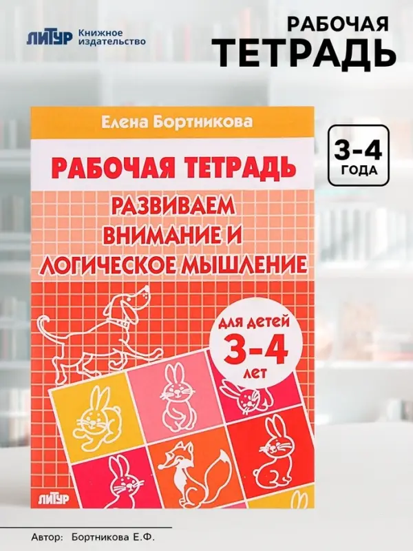 Рабочая тетрадь для детей 3-4 лет &laquo;Развиваем внимание и логическое мышление&raquo;, Бортникова Е.