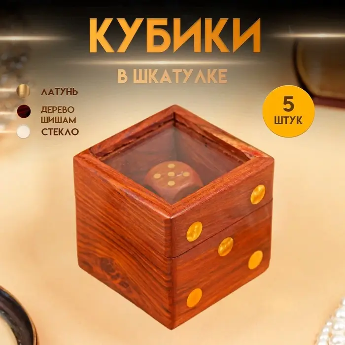 Игра настольная &laquo;Кубики&raquo;, 5.5&times;6.5&times;6.5 см, дерево шишам