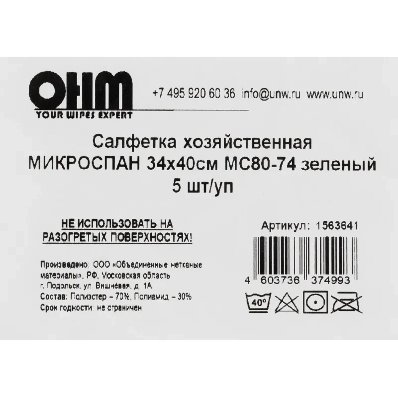 Салфетка хозяйственная микроспан 34х40см МС80-74 зеленый 5шт/уп