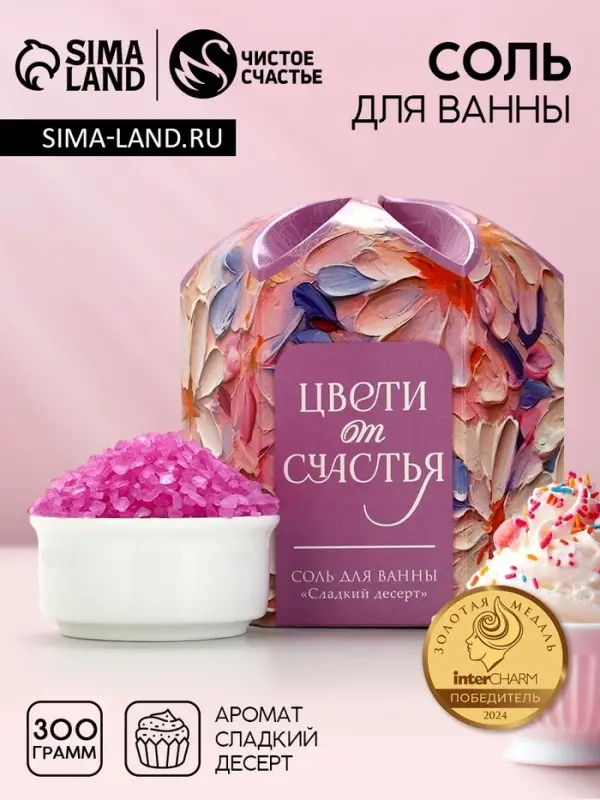 Соль для ванны &laquo;Цвети от счастья!&raquo;, 300 г, аромат сладкого десерта, Чистое счастье