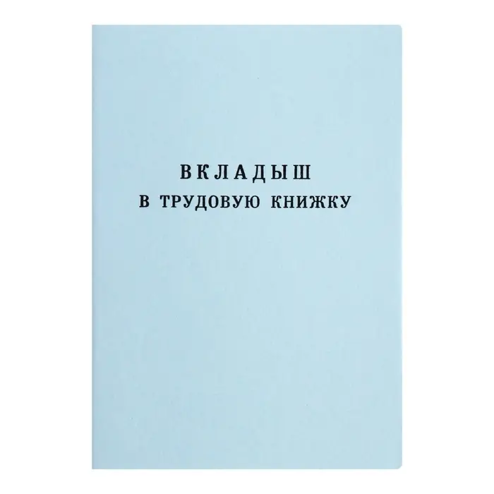Вкладыш в трудовую книжку без голограммы