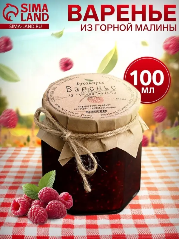 Варенье &laquo;Горная малина&raquo;&lrm;, 100 мл