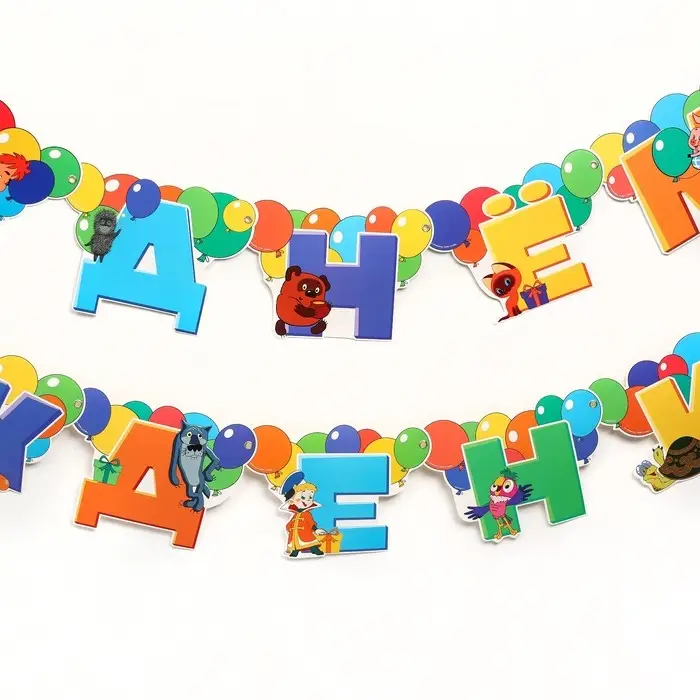 Гирлянда на люверсах «С Днем Рождения», длина 220 см, Союзмультфильм Гирлянда на люверсах «С Днем Рождения», длина 220 см, Союзмультфильм