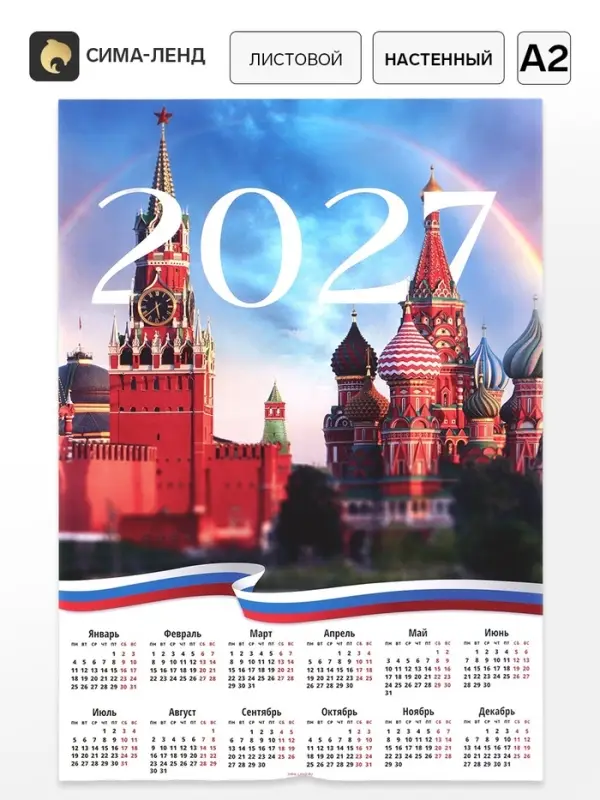 Календарь 2027, настенный, А2 &laquo;Москва&raquo;