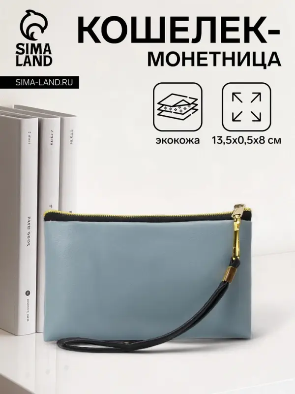 Кошелёк-монетница на молнии, с ремешком, 13.5&times;0.5&times;8 см, серый