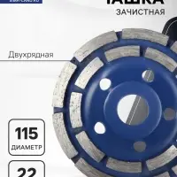 Чашка алмазная зачистная ТУНДРА, двухрядная, 115 мм