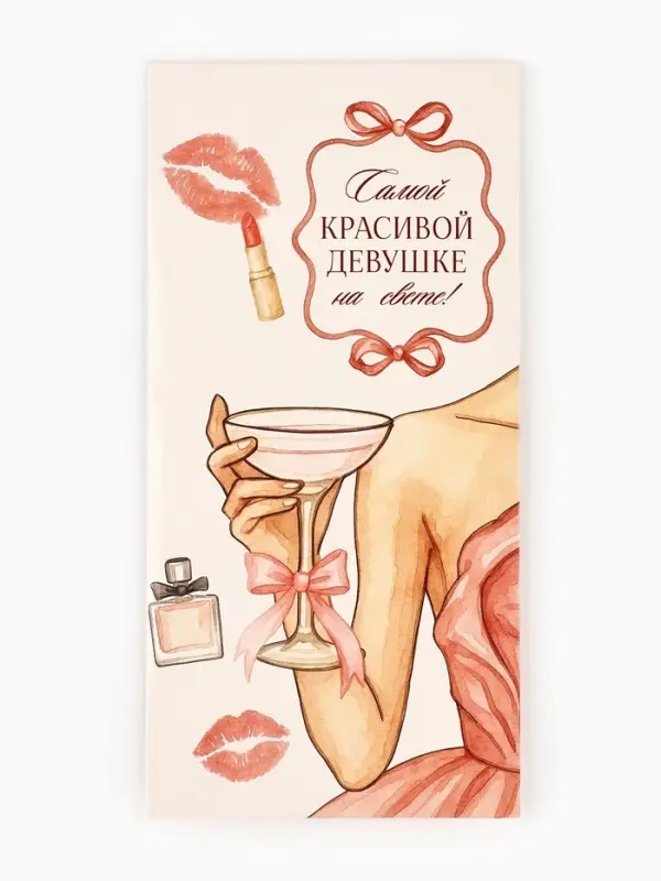 Конверт для денег &laquo;Самой красивой&raquo;, 16.5&times;8 см
