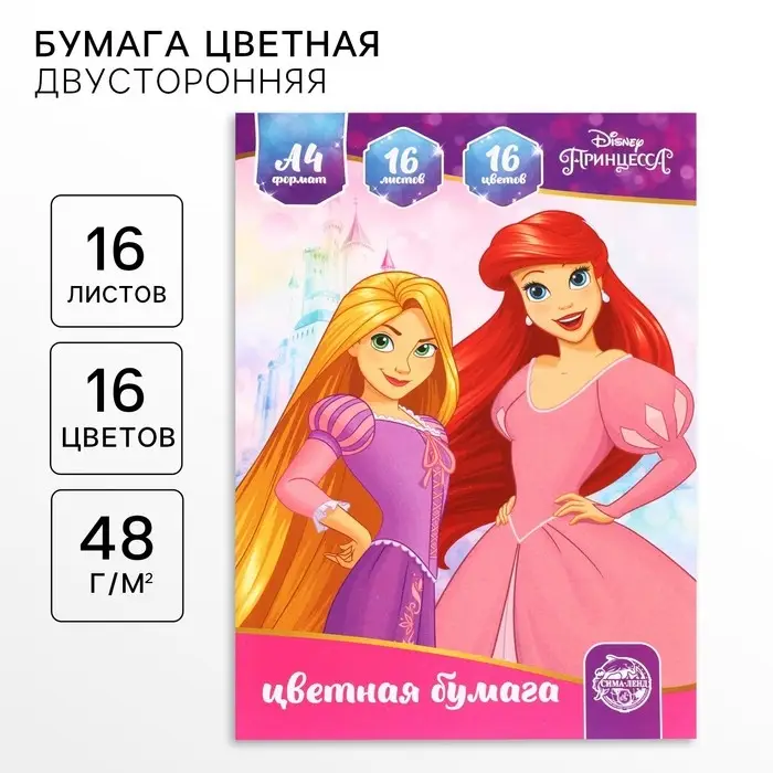 Цветная бумага, А4, 16 листов, 16 цветов, немелованная, двусторонняя, на скрепке, 48 г/м&sup2;, &laquo;Принцессы&raquo;