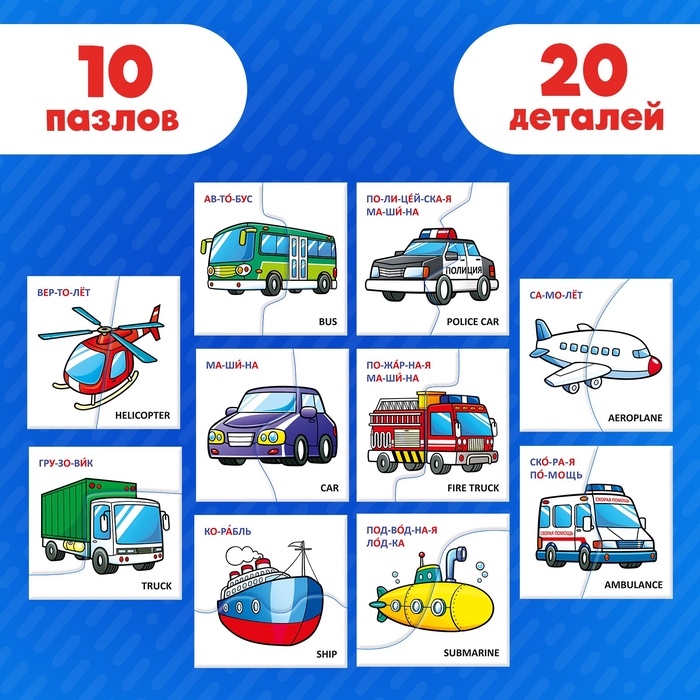Пазлы половинки "Изучаем транспорт"
