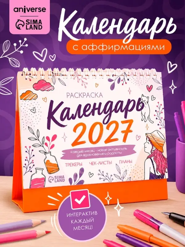Календарь-раскраска с аффирмациями &laquo;2027 год&raquo;