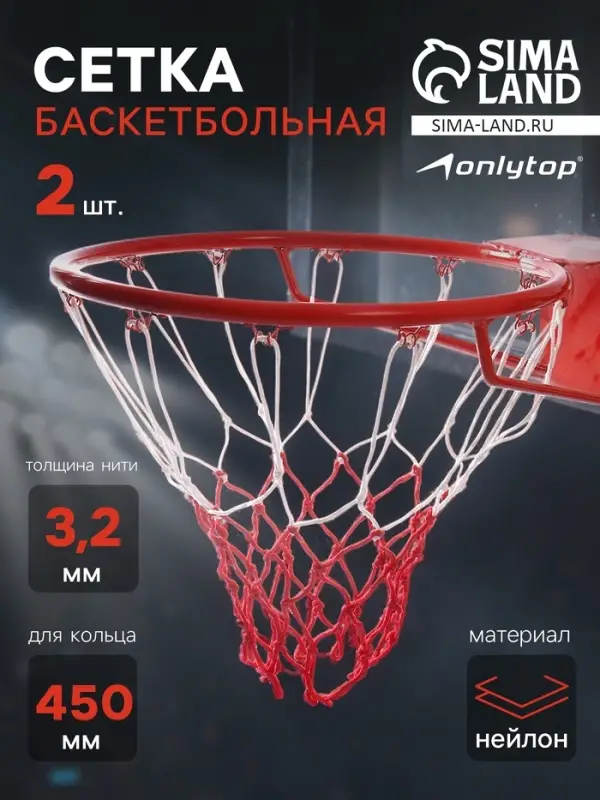 Сетка баскетбольная ONLYTOP, 50 см, нить 3.2 мм, 2 шт.