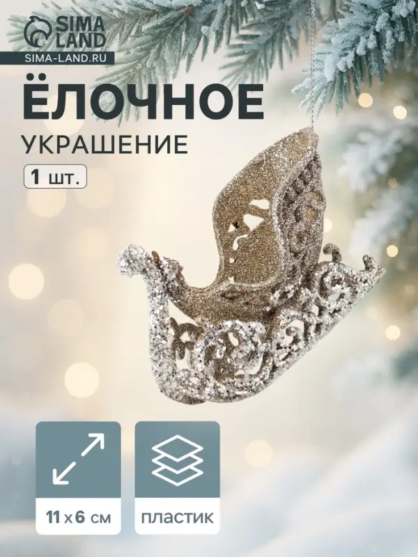 Ёлочное украшение &laquo;Праздничное сияние&raquo; сани, 6&times;11 см, золото