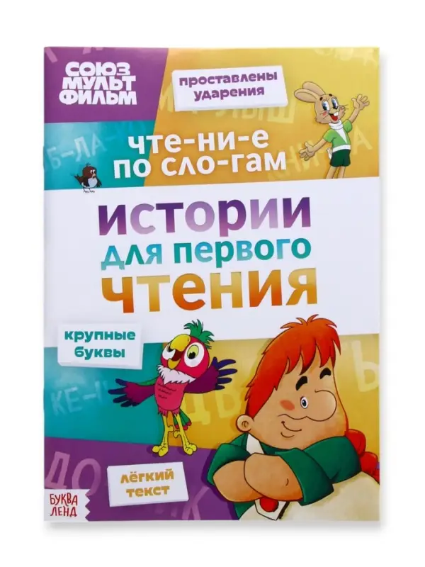 Книга детская &laquo;Истории для первого чтения. Читаем по слогам&raquo;, 17&times;24 см, 32 стр., Союзмультфильм