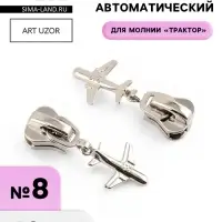 Бегунок для молнии &laquo;Трактор&raquo;, №8, &laquo;Самолёт&raquo;, 10 шт., цвет никель
