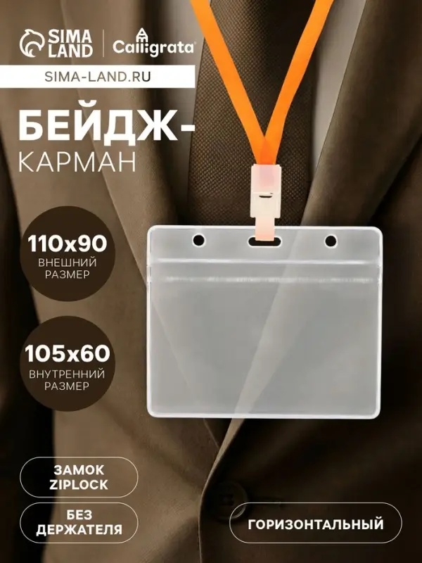 Бейдж - карман горизонтальный, внешний размер 110&times;90 мм, внутренний размер 105&times;60 мм, 25 мкр с защёлкой зип