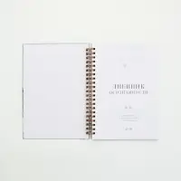 Дневник осознанности в тв. обл. А5, 86 л "Ты можешь всё" Дневник осознанности в тв. обл. А5, 86 л "Ты можешь всё"