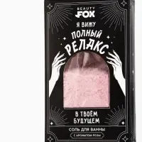 Соль для ванны &laquo;Полный релакс&raquo;, 200 г, Beauty Fox
