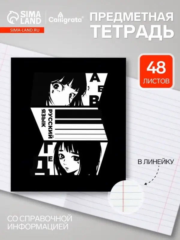 Предметная тетрадь по русскому языку Calligrata &laquo;Комикс Аниме&raquo;, 48 листов, в линейку, со справочным материалом, обложка из мелованного картона