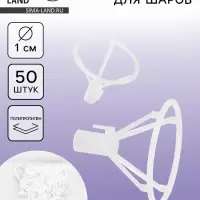 Держатель - зажим для шаров, 10 мм, прозрачный, набор 50 шт.