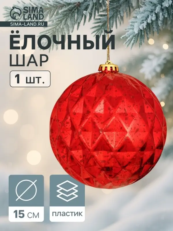 Ёлочный шар гигант &laquo;Винтаж&raquo;, d=15 см, грани, красный