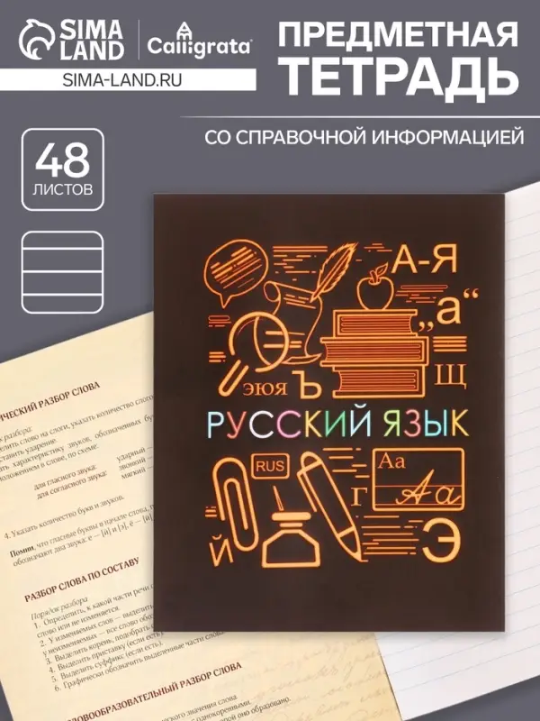 Тетрадь предметная 48 листов в клетку Calligrata, &laquo;СуперНеон. Русский язык&raquo;, обложка мелованный картон