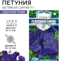 Семена цветов Петуния &laquo;Великая синяя&raquo; F1, крупноцветковая, гранулы, 7 шт.
