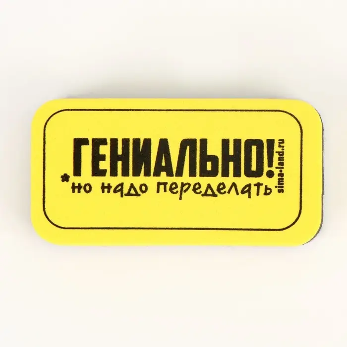 Губка для маркерных и меловых досок &laquo;Гениально, но надо переделать&raquo;, 10&times;5 см