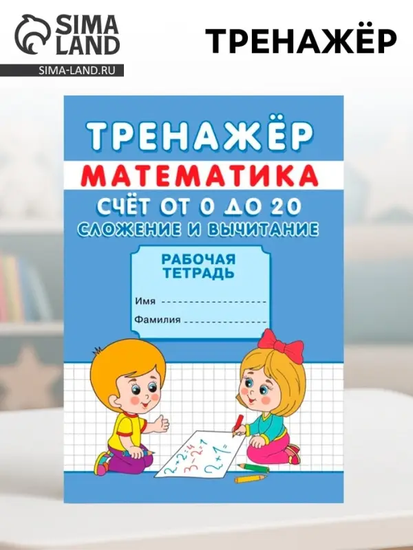 Тренажёр &laquo;Счёт от 0 до 20. Сложение и вычитание&raquo;