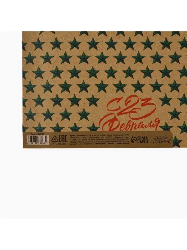 Бумага упаковочная крафт &laquo;23 февраля&raquo;, 50&times;70 см