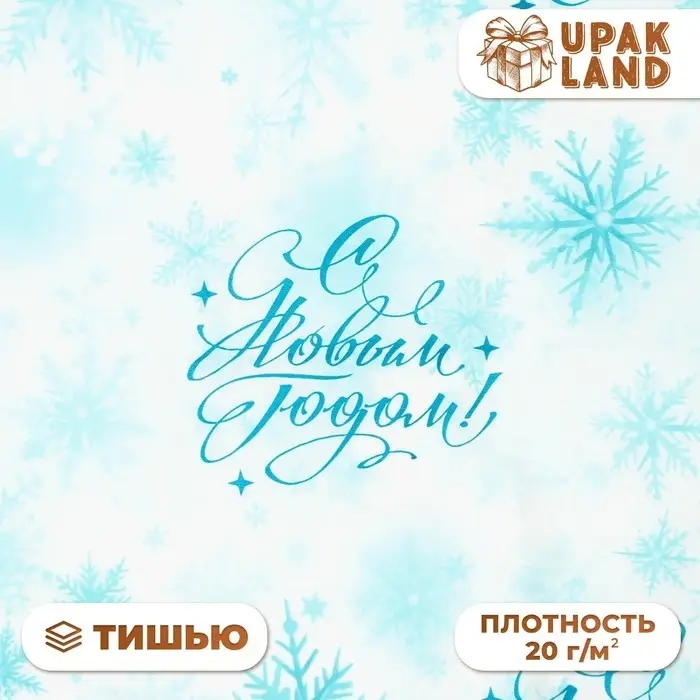 Бумага упаковочная тишью, новогодняя упаковка «Морозные снежинки», 50×66 см
