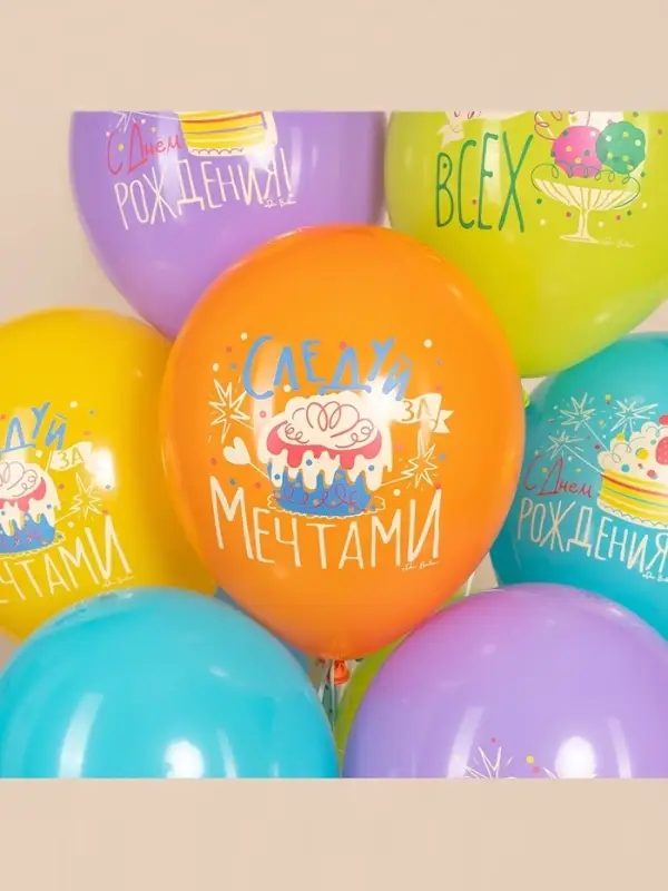 Воздушный шар латексный 12" &laquo;С Днём Рождения. Следуй за мечтами!&raquo;, ассорти, 25 шт.