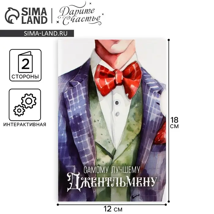 Интерактивная открытка «Джентельмен», 12×18 см Интерактивная открытка «Джентельмен», 12×18 см