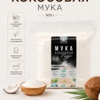 Кокосовая мука, 500 г