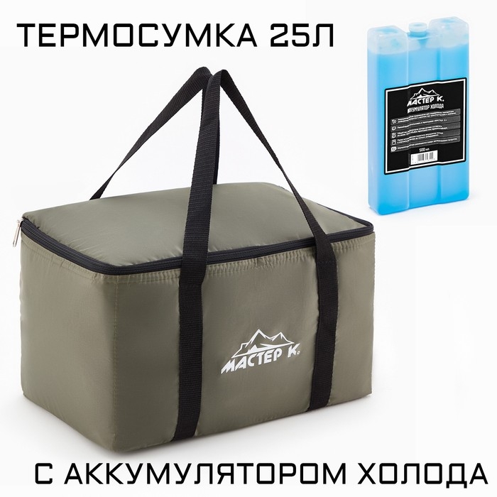 Термосумка и аккумулятор холода Термосумка и аккумулятор холода "Мастер К", 25 л, сохраняет холод до 6 ч, 40х24х24 см, хаки