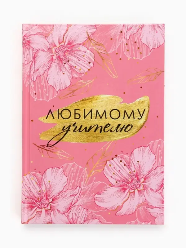 Ежедневник Ежедневник "Любимому учителю розовый" А5 7БЦ 160 л