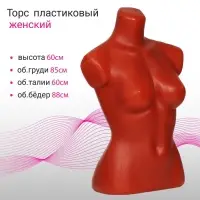 Торс женский, 85×60×88 см, оранжевый